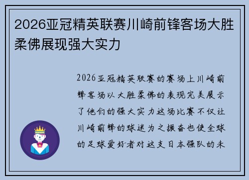 2026亚冠精英联赛川崎前锋客场大胜柔佛展现强大实力