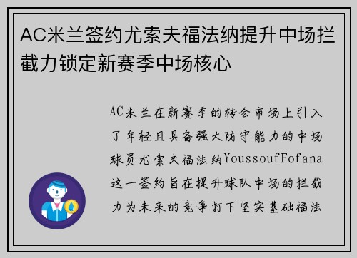 AC米兰签约尤索夫福法纳提升中场拦截力锁定新赛季中场核心
