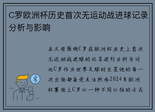 C罗欧洲杯历史首次无运动战进球记录分析与影响