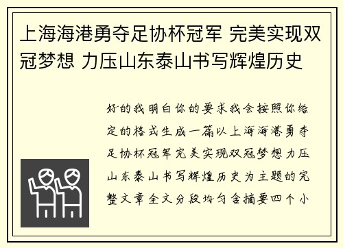上海海港勇夺足协杯冠军 完美实现双冠梦想 力压山东泰山书写辉煌历史