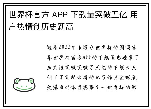 世界杯官方 APP 下载量突破五亿 用户热情创历史新高