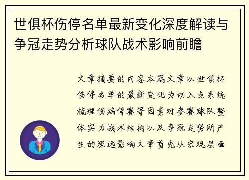 世俱杯伤停名单最新变化深度解读与争冠走势分析球队战术影响前瞻