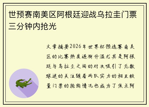 世预赛南美区阿根廷迎战乌拉圭门票三分钟内抢光