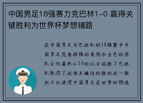 中国男足18强赛力克巴林1-0 赢得关键胜利为世界杯梦想铺路