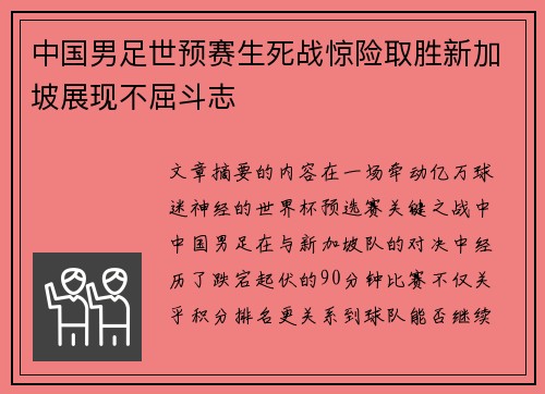 中国男足世预赛生死战惊险取胜新加坡展现不屈斗志