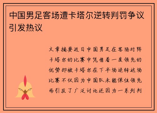 中国男足客场遭卡塔尔逆转判罚争议引发热议