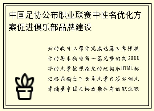 中国足协公布职业联赛中性名优化方案促进俱乐部品牌建设