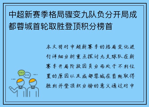 中超新赛季格局骤变九队负分开局成都蓉城首轮取胜登顶积分榜首