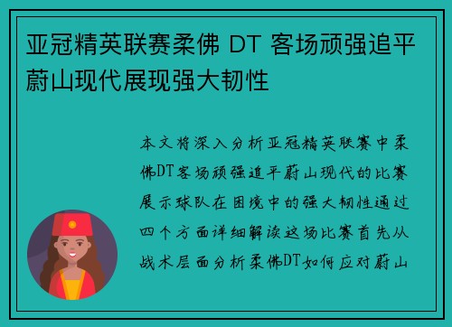亚冠精英联赛柔佛 DT 客场顽强追平蔚山现代展现强大韧性
