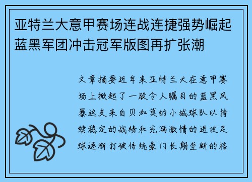 亚特兰大意甲赛场连战连捷强势崛起蓝黑军团冲击冠军版图再扩张潮