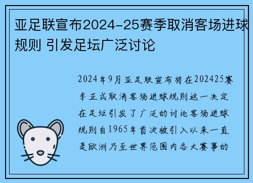 亚足联宣布2024-25赛季取消客场进球规则 引发足坛广泛讨论 亚足联宣布2024-25赛季取消客场进球规则 引发足坛广泛讨论