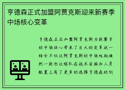 亨德森正式加盟阿贾克斯迎来新赛季中场核心变革 亨德森正式加盟阿贾克斯迎来新赛季中场核心变革