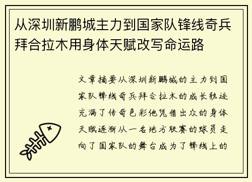 从深圳新鹏城主力到国家队锋线奇兵拜合拉木用身体天赋改写命运路