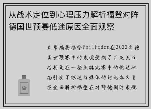 从战术定位到心理压力解析福登对阵德国世预赛低迷原因全面观察