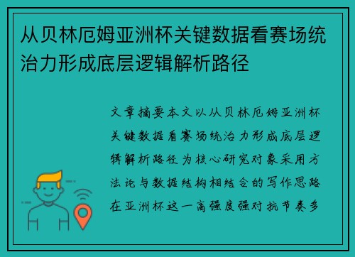 从贝林厄姆亚洲杯关键数据看赛场统治力形成底层逻辑解析路径