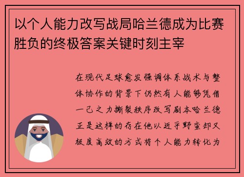 以个人能力改写战局哈兰德成为比赛胜负的终极答案关键时刻主宰 以个人能力改写战局哈兰德成为比赛胜负的终极答案关键时刻主宰