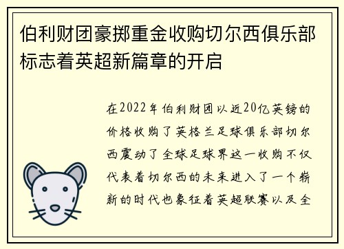 伯利财团豪掷重金收购切尔西俱乐部标志着英超新篇章的开启