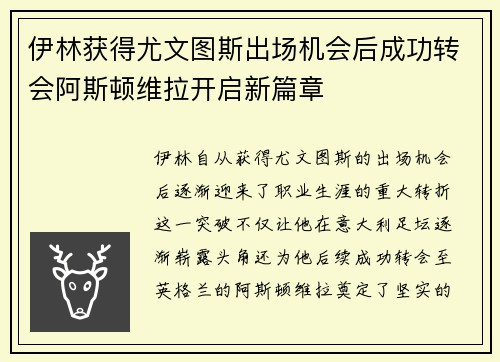 伊林获得尤文图斯出场机会后成功转会阿斯顿维拉开启新篇章 伊林获得尤文图斯出场机会后成功转会阿斯顿维拉开启新篇章