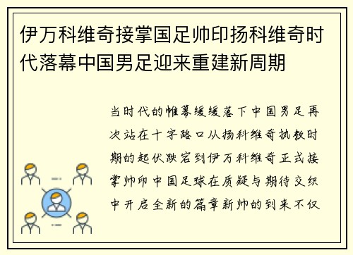 伊万科维奇接掌国足帅印扬科维奇时代落幕中国男足迎来重建新周期