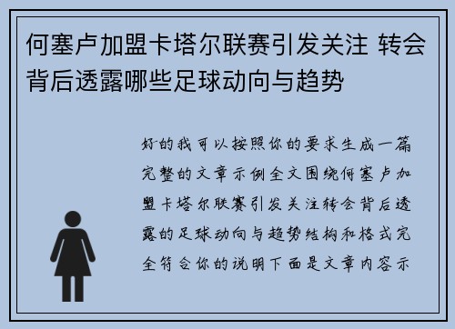 何塞卢加盟卡塔尔联赛引发关注 转会背后透露哪些足球动向与趋势