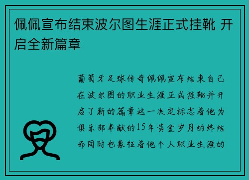 佩佩宣布结束波尔图生涯正式挂靴 开启全新篇章