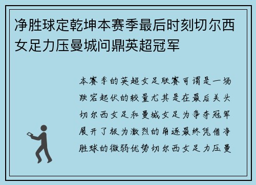 净胜球定乾坤本赛季最后时刻切尔西女足力压曼城问鼎英超冠军