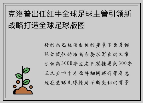 克洛普出任红牛全球足球主管引领新战略打造全球足球版图