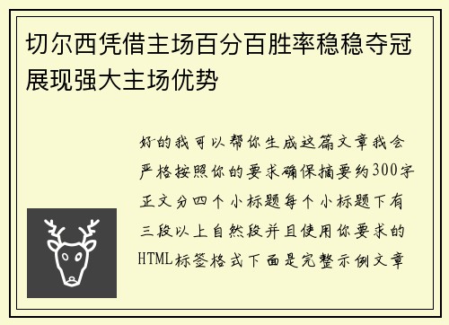 切尔西凭借主场百分百胜率稳稳夺冠展现强大主场优势