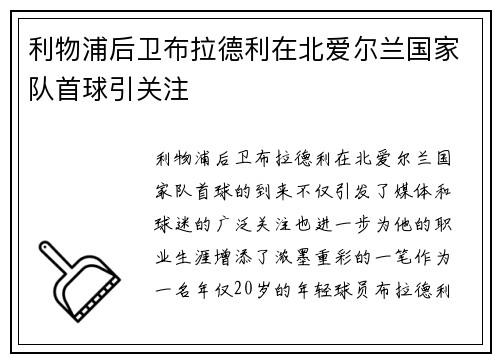 利物浦后卫布拉德利在北爱尔兰国家队首球引关注