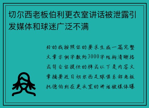 切尔西老板伯利更衣室讲话被泄露引发媒体和球迷广泛不满