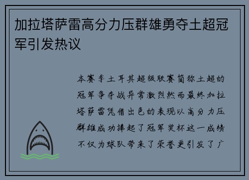 加拉塔萨雷高分力压群雄勇夺土超冠军引发热议