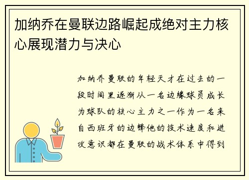加纳乔在曼联边路崛起成绝对主力核心展现潜力与决心
