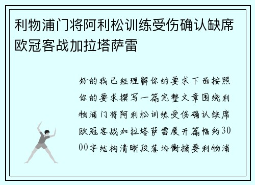 利物浦门将阿利松训练受伤确认缺席欧冠客战加拉塔萨雷