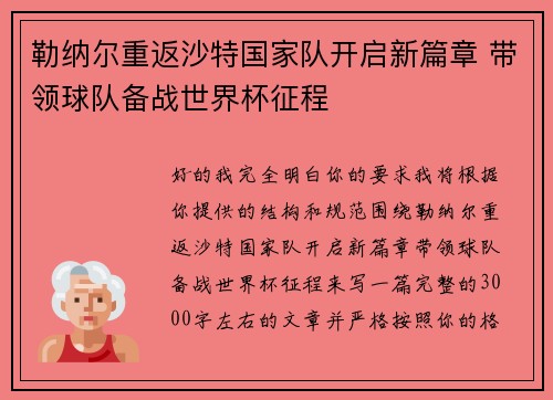 勒纳尔重返沙特国家队开启新篇章 带领球队备战世界杯征程 勒纳尔重返沙特国家队开启新篇章 带领球队备战世界杯征程