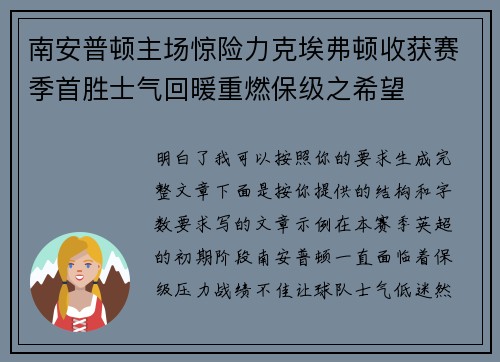 南安普顿主场惊险力克埃弗顿收获赛季首胜士气回暖重燃保级之希望