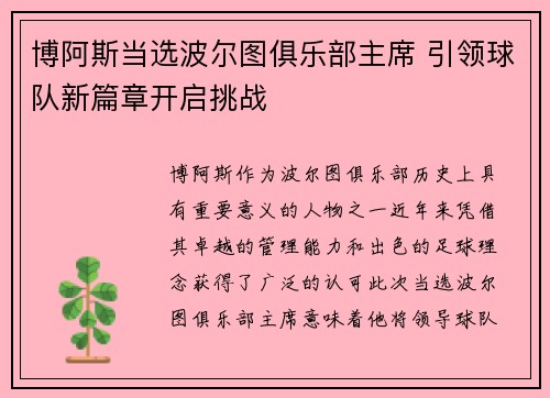 博阿斯当选波尔图俱乐部主席 引领球队新篇章开启挑战