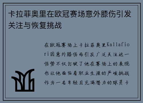 卡拉菲奥里在欧冠赛场意外膝伤引发关注与恢复挑战