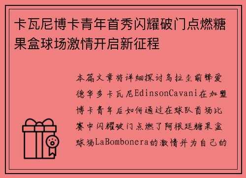 卡瓦尼博卡青年首秀闪耀破门点燃糖果盒球场激情开启新征程