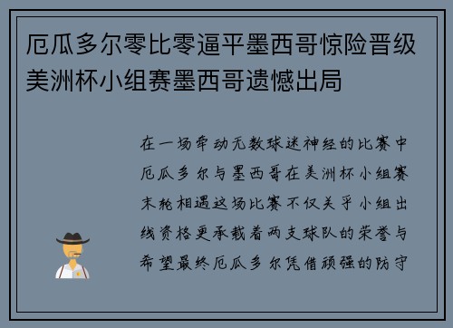 厄瓜多尔零比零逼平墨西哥惊险晋级美洲杯小组赛墨西哥遗憾出局