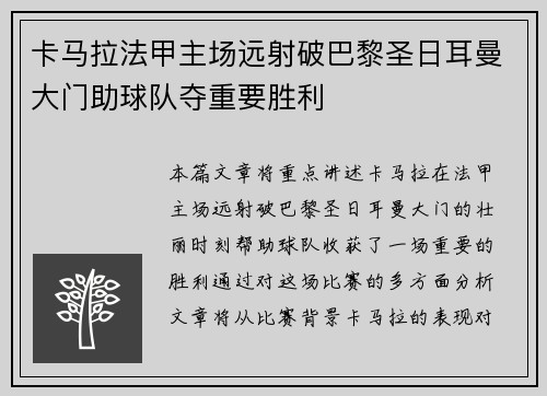 卡马拉法甲主场远射破巴黎圣日耳曼大门助球队夺重要胜利