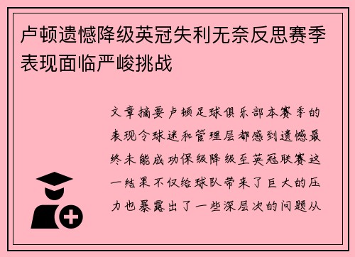 卢顿遗憾降级英冠失利无奈反思赛季表现面临严峻挑战