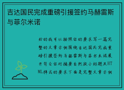 吉达国民完成重磅引援签约马赫雷斯与菲尔米诺