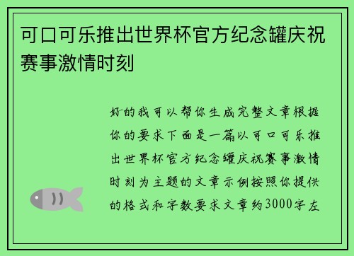 可口可乐推出世界杯官方纪念罐庆祝赛事激情时刻 可口可乐推出世界杯官方纪念罐庆祝赛事激情时刻