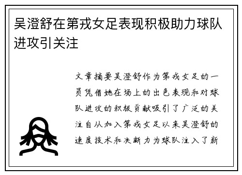 吴澄舒在第戎女足表现积极助力球队进攻引关注