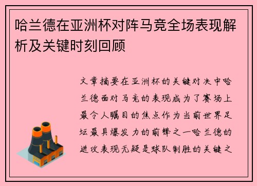 哈兰德在亚洲杯对阵马竞全场表现解析及关键时刻回顾 哈兰德在亚洲杯对阵马竞全场表现解析及关键时刻回顾
