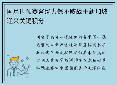 国足世预赛客场力保不败战平新加坡迎来关键积分