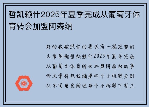 哲凯赖什2025年夏季完成从葡萄牙体育转会加盟阿森纳