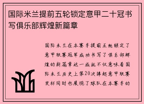 国际米兰提前五轮锁定意甲二十冠书写俱乐部辉煌新篇章 国际米兰提前五轮锁定意甲二十冠书写俱乐部辉煌新篇章