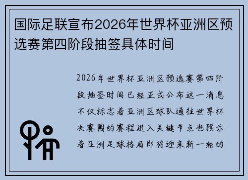 国际足联宣布2026年世界杯亚洲区预选赛第四阶段抽签具体时间 国际足联宣布2026年世界杯亚洲区预选赛第四阶段抽签具体时间