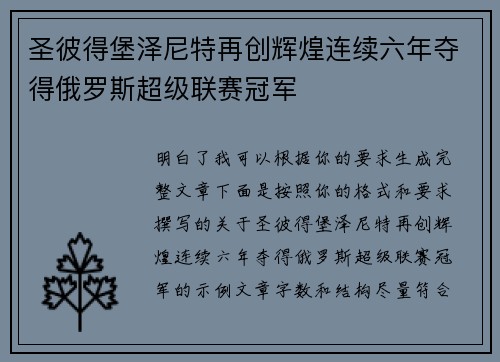 圣彼得堡泽尼特再创辉煌连续六年夺得俄罗斯超级联赛冠军 圣彼得堡泽尼特再创辉煌连续六年夺得俄罗斯超级联赛冠军